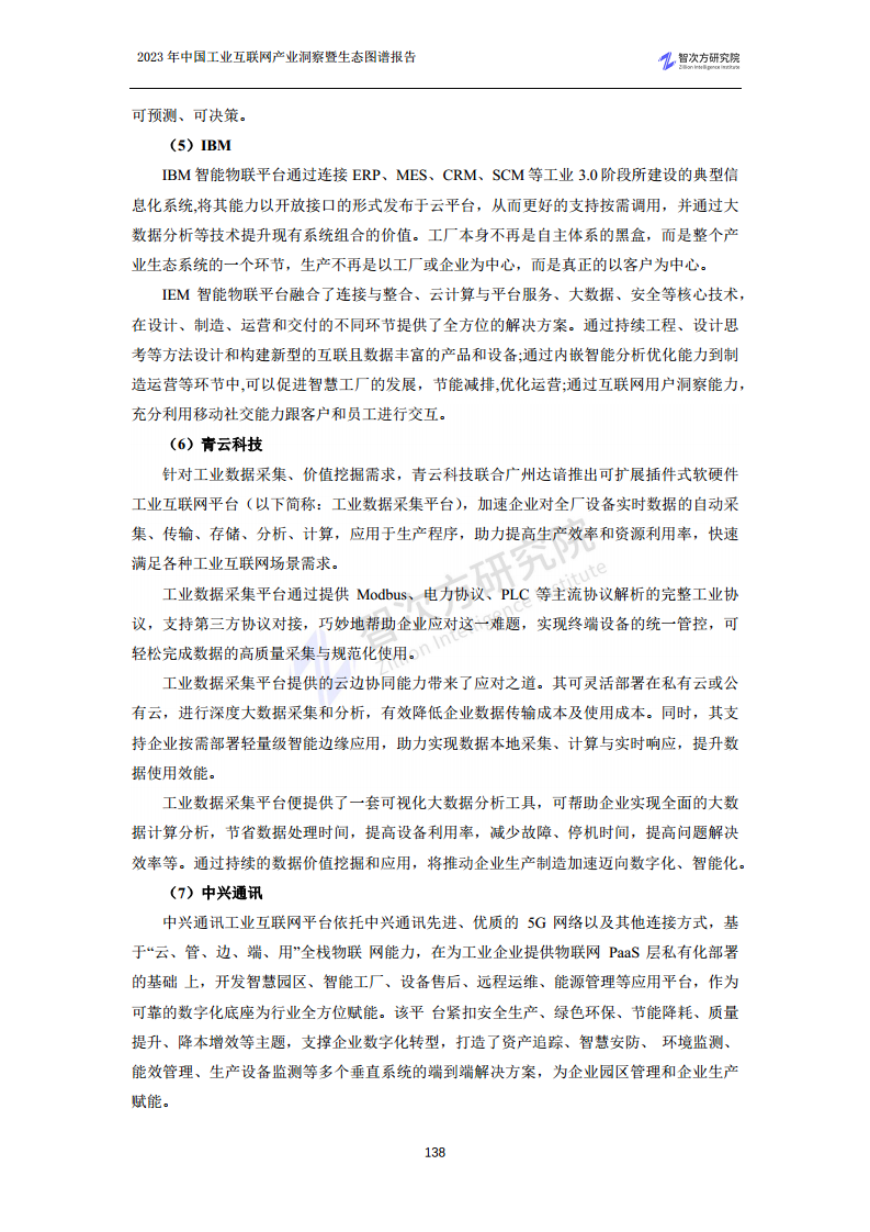 2023中国工业互联网产业洞察暨生态图谱报告图片