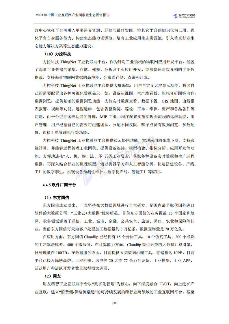 2023中国工业互联网产业洞察暨生态图谱报告图片