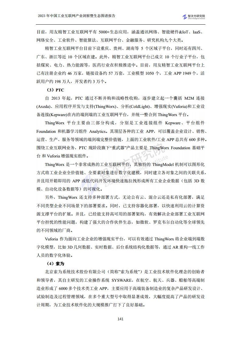 2023中国工业互联网产业洞察暨生态图谱报告图片