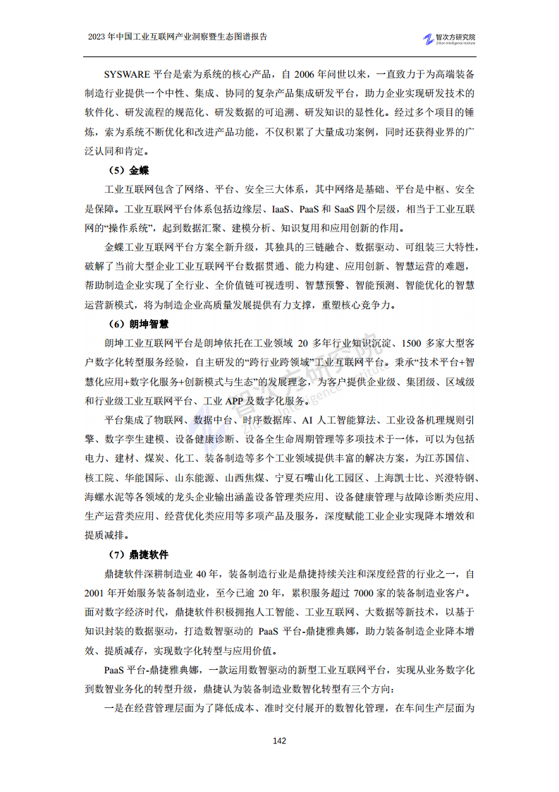 2023中国工业互联网产业洞察暨生态图谱报告图片