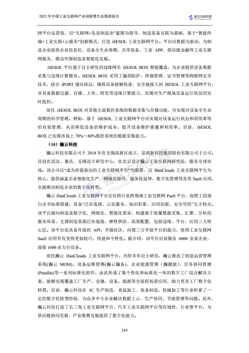 2023中国工业互联网产业洞察暨生态图谱报告图片