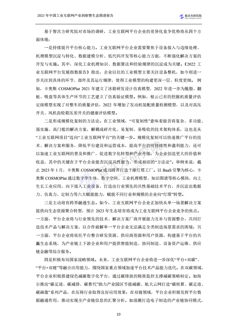 2023中国工业互联网产业洞察暨生态图谱报告图片