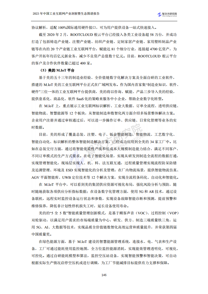 2023中国工业互联网产业洞察暨生态图谱报告图片