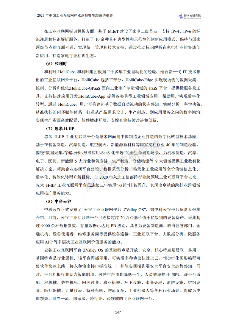 2023中国工业互联网产业洞察暨生态图谱报告图片