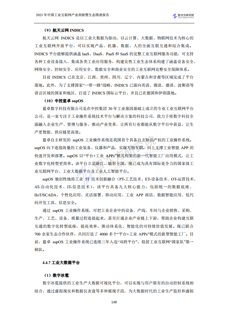 2023中国工业互联网产业洞察暨生态图谱报告图片