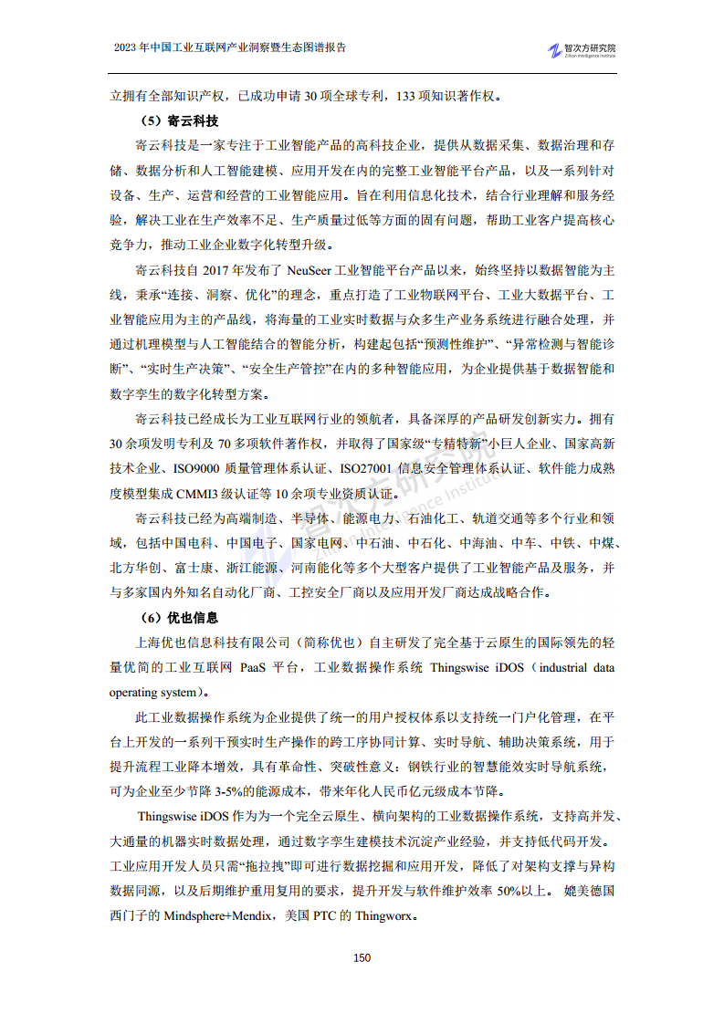 2023中国工业互联网产业洞察暨生态图谱报告图片