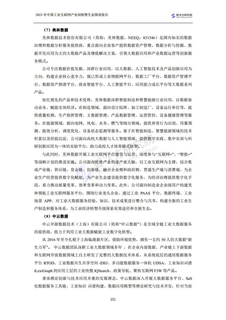 2023中国工业互联网产业洞察暨生态图谱报告图片