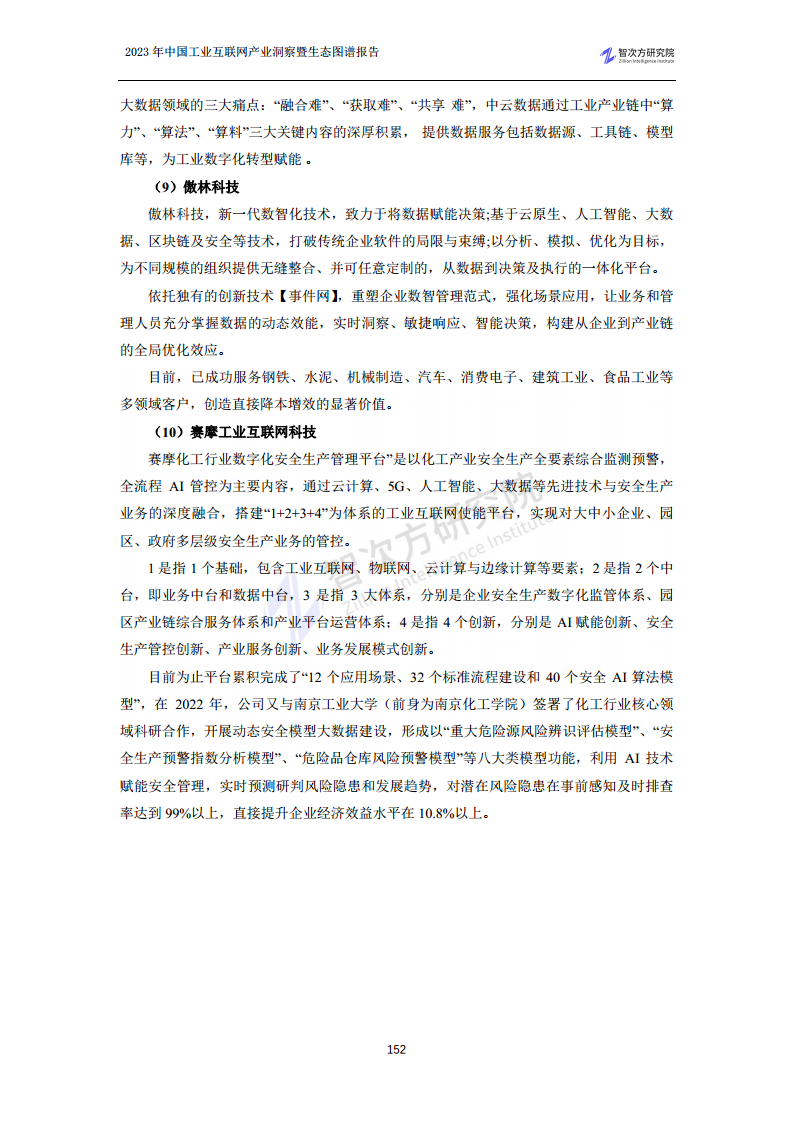 2023中国工业互联网产业洞察暨生态图谱报告图片