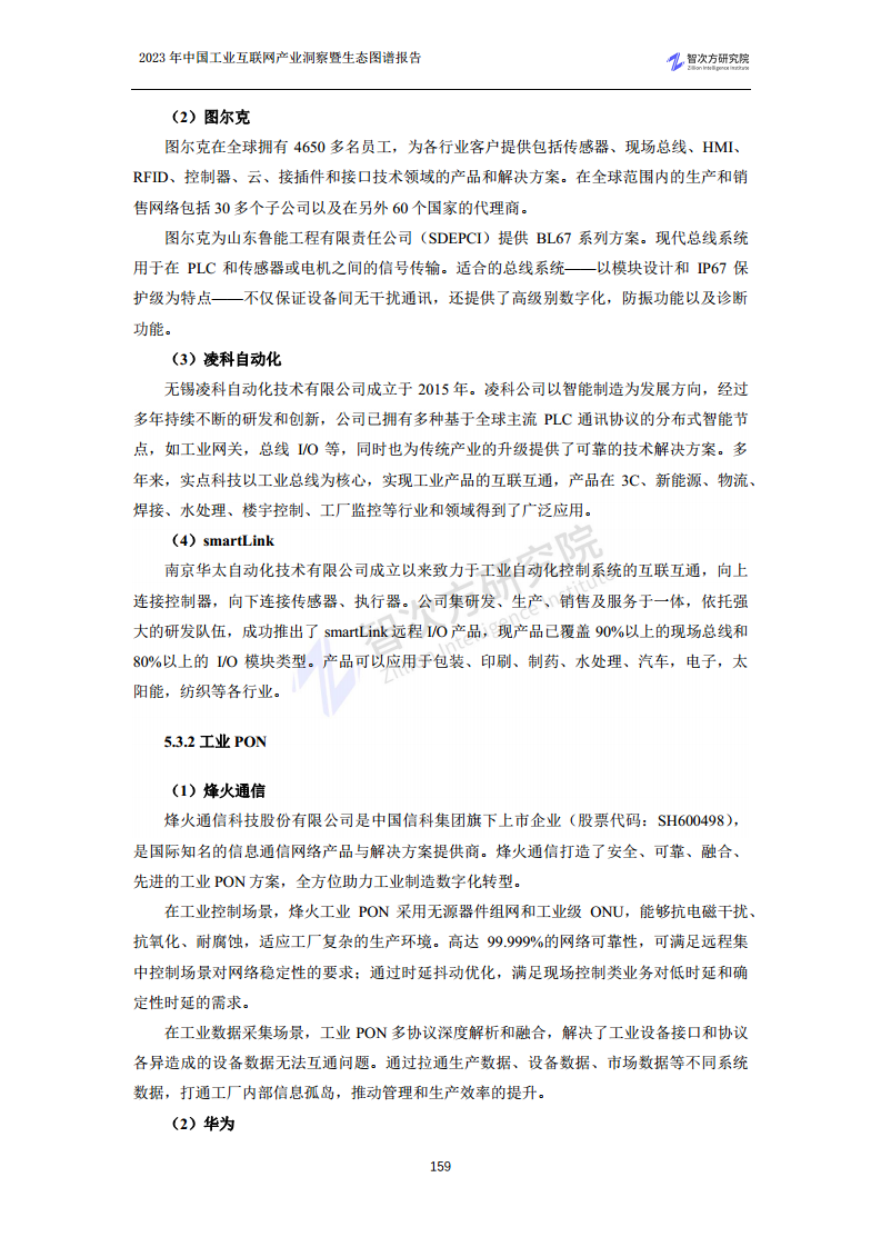 2023中国工业互联网产业洞察暨生态图谱报告图片