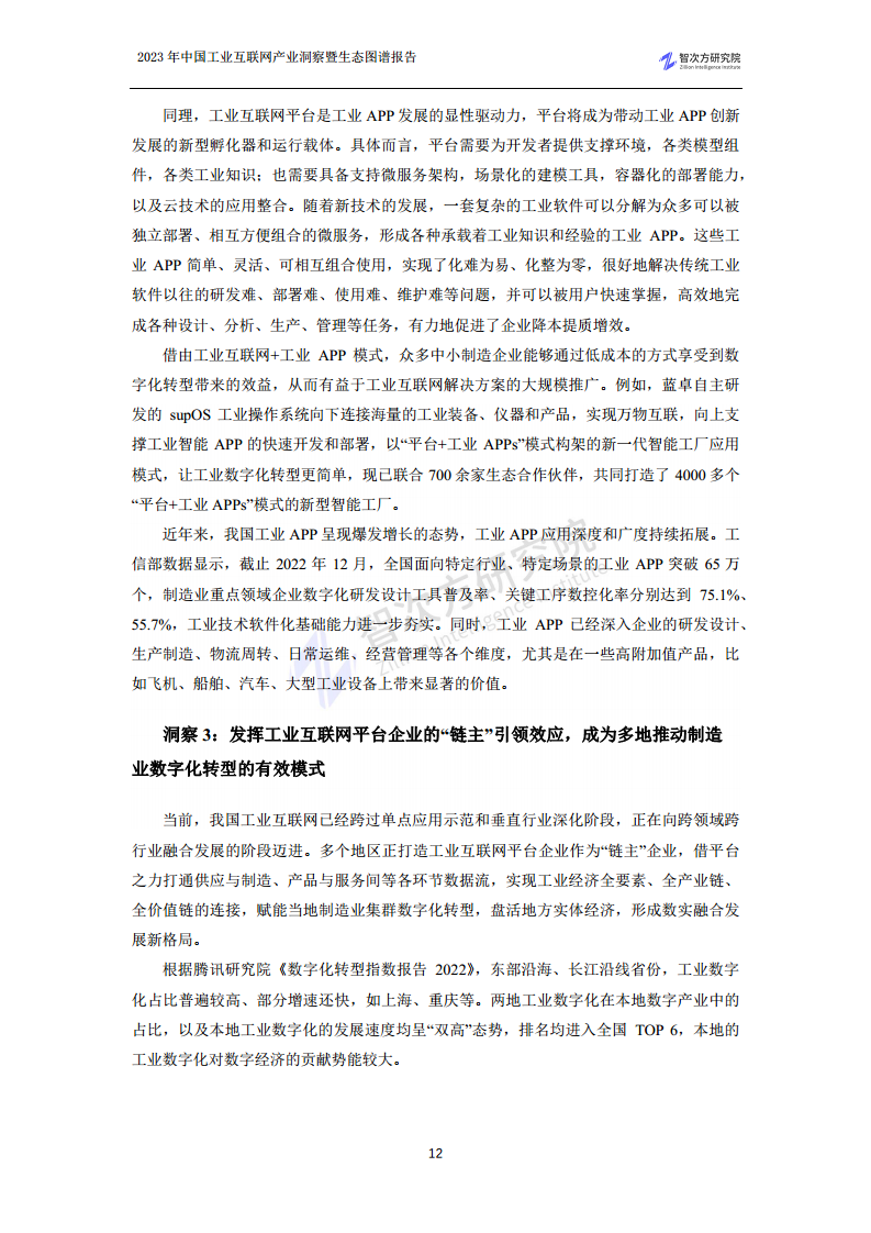 2023中国工业互联网产业洞察暨生态图谱报告图片