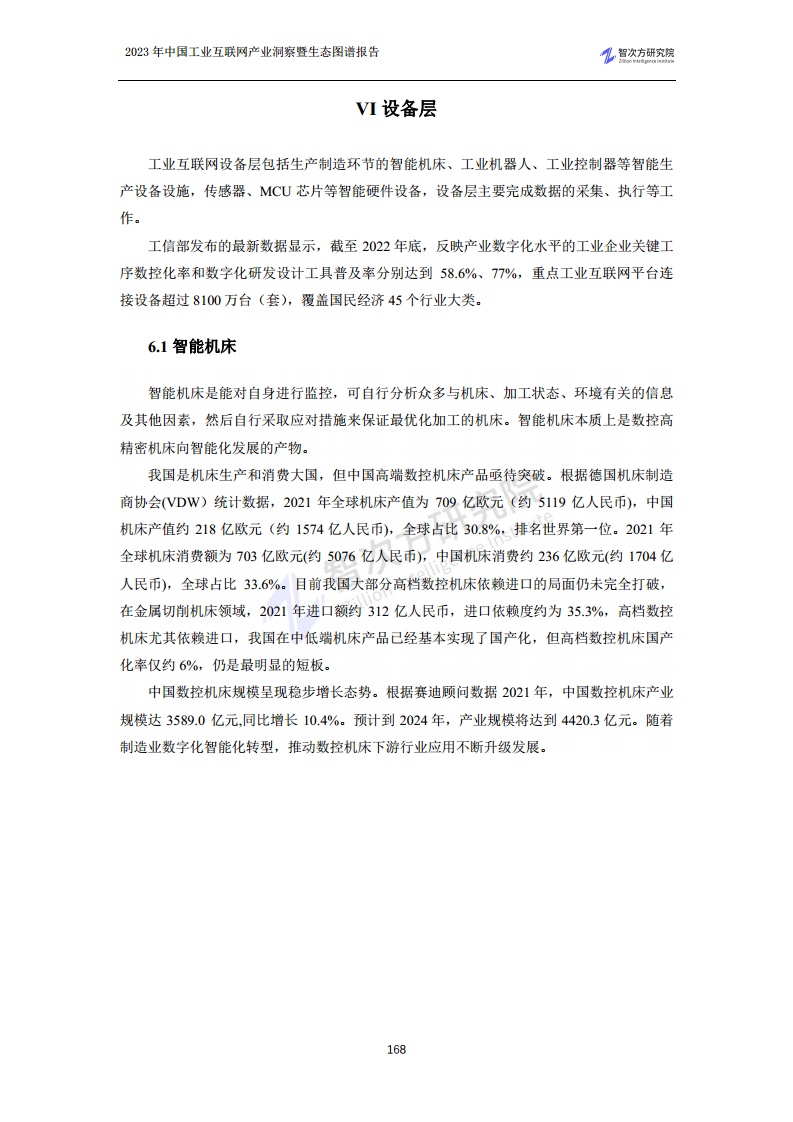 2023中国工业互联网产业洞察暨生态图谱报告图片