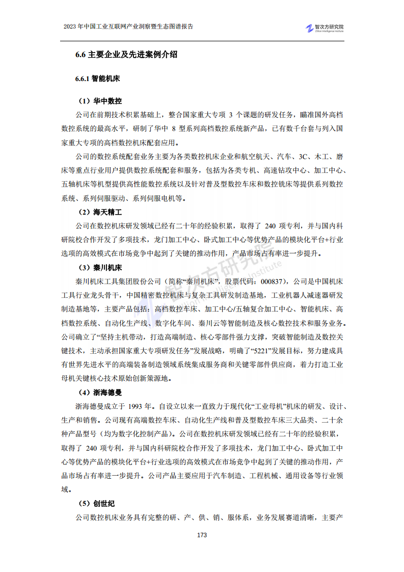 2023中国工业互联网产业洞察暨生态图谱报告图片