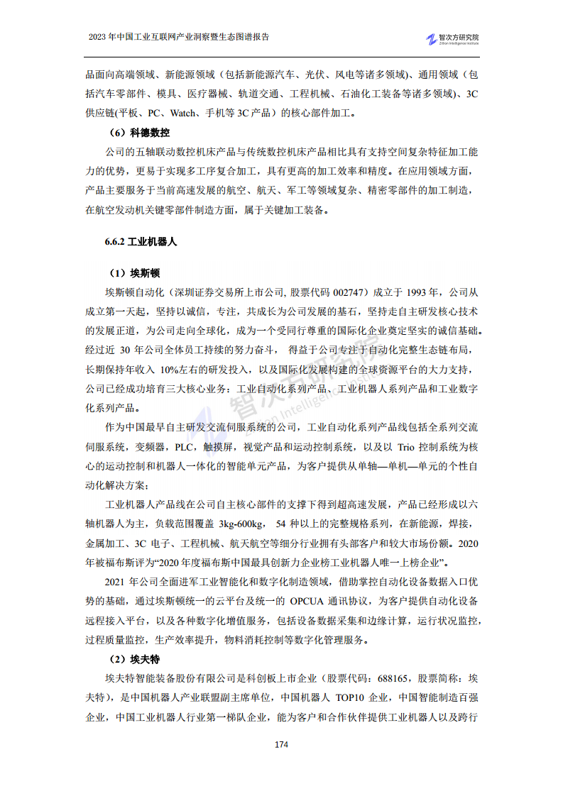 2023中国工业互联网产业洞察暨生态图谱报告图片