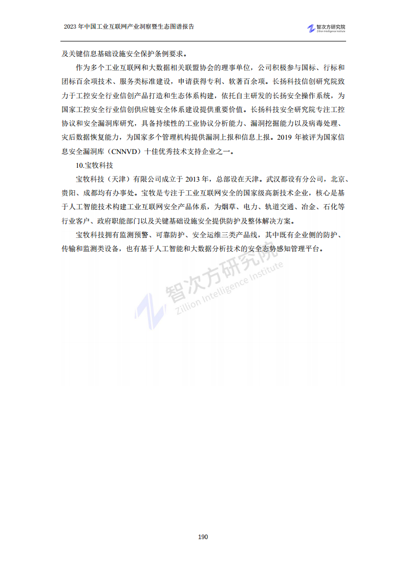 2023中国工业互联网产业洞察暨生态图谱报告图片