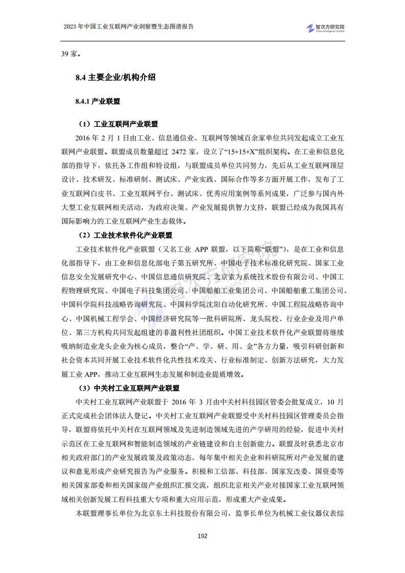 2023中国工业互联网产业洞察暨生态图谱报告图片