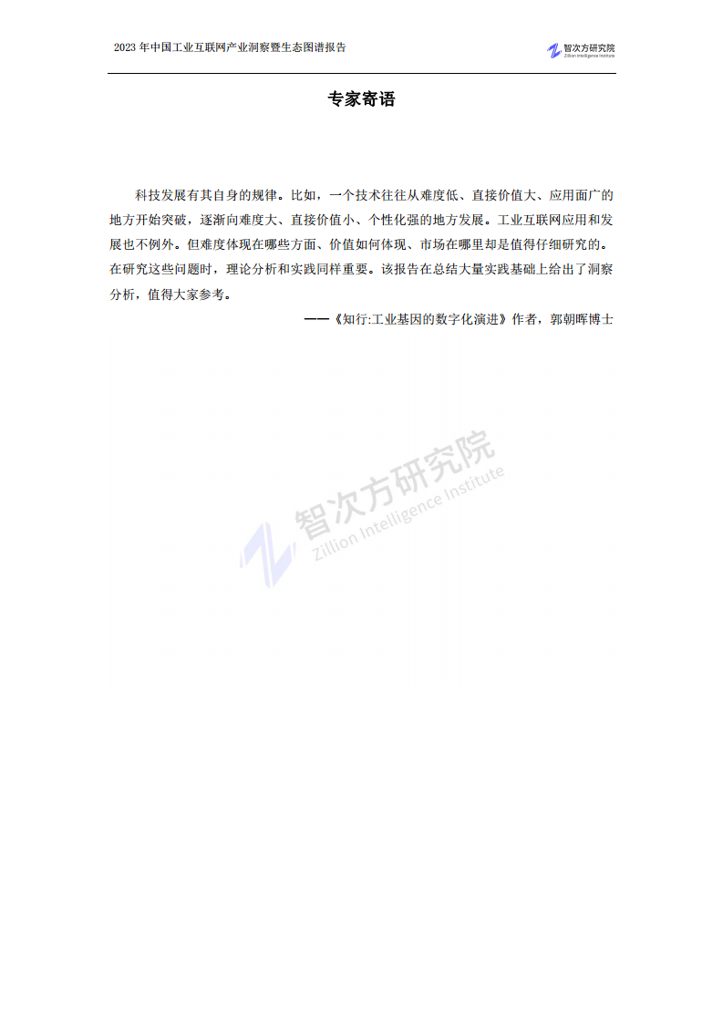 2023中国工业互联网产业洞察暨生态图谱报告图片