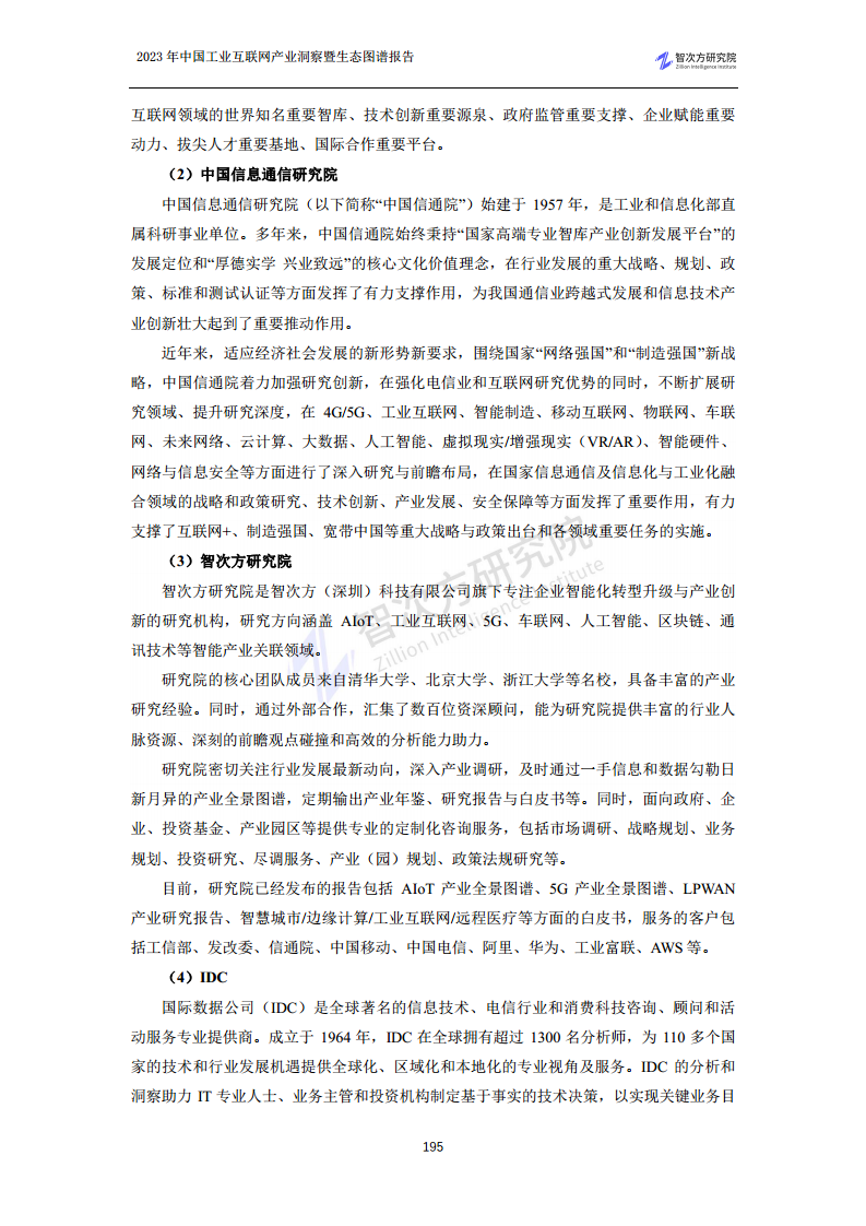 2023中国工业互联网产业洞察暨生态图谱报告图片