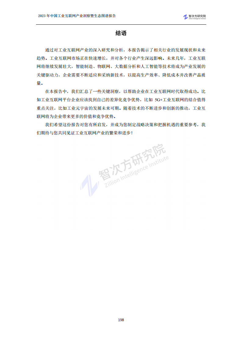 2023中国工业互联网产业洞察暨生态图谱报告图片