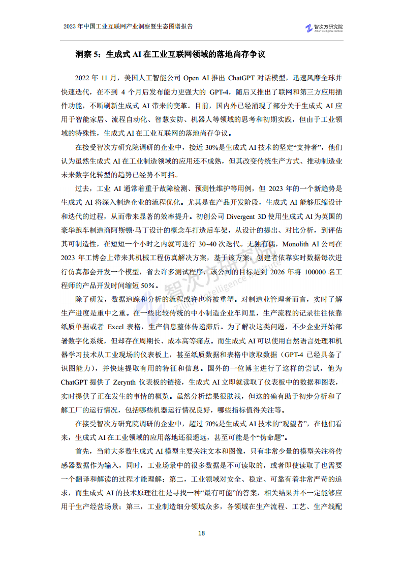 2023中国工业互联网产业洞察暨生态图谱报告图片