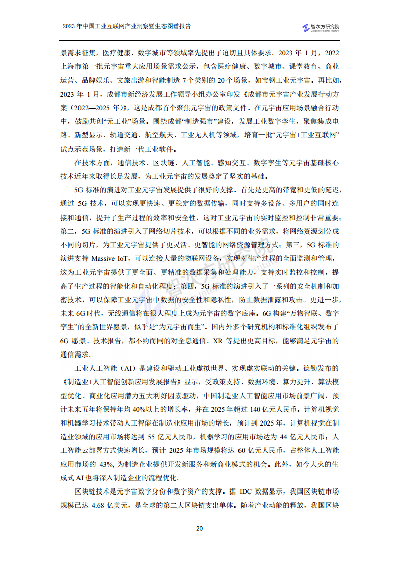 2023中国工业互联网产业洞察暨生态图谱报告图片