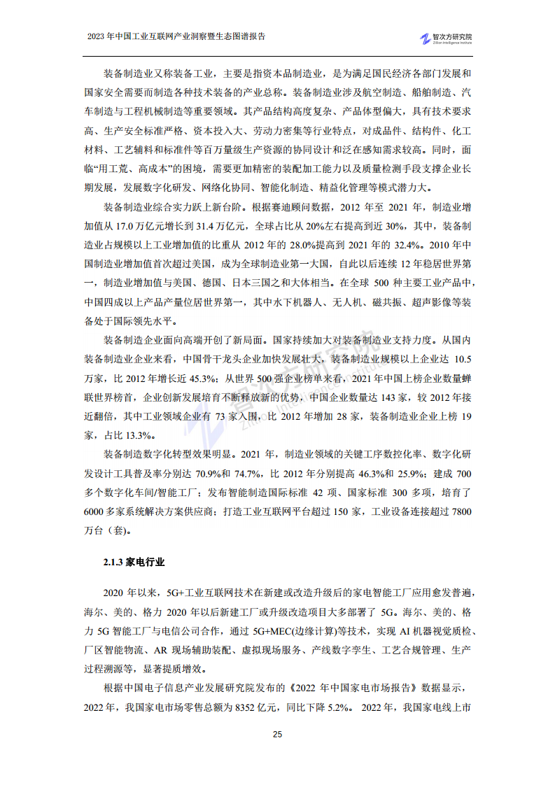 2023中国工业互联网产业洞察暨生态图谱报告图片