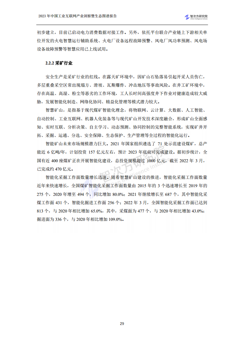 2023中国工业互联网产业洞察暨生态图谱报告图片