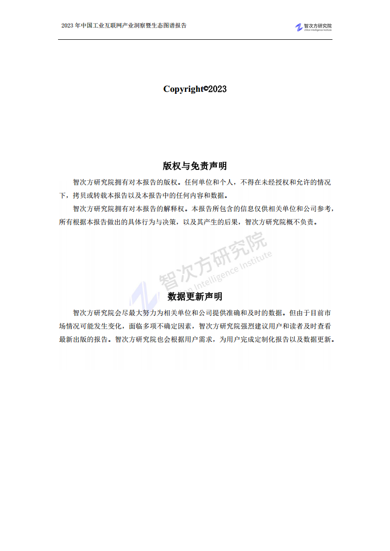 2023中国工业互联网产业洞察暨生态图谱报告图片