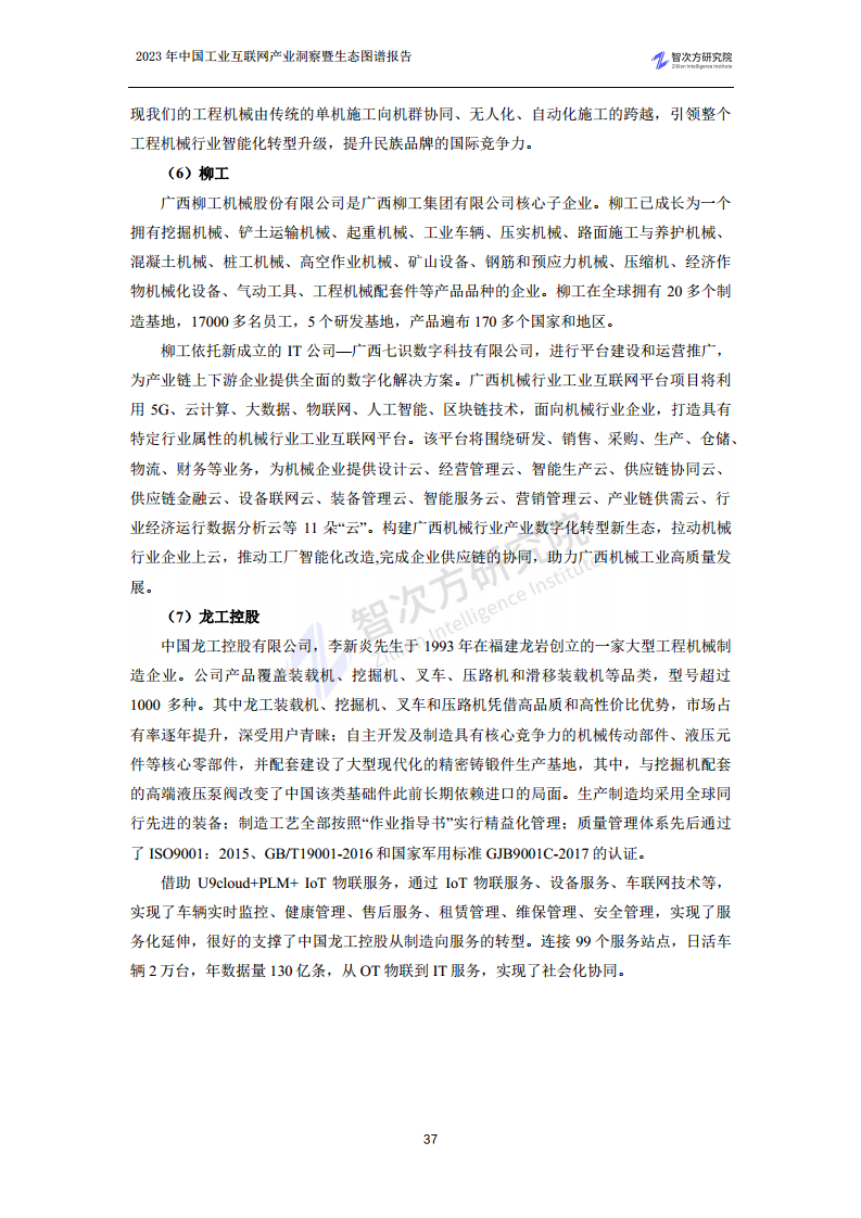 2023中国工业互联网产业洞察暨生态图谱报告图片