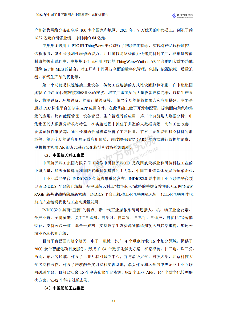 2023中国工业互联网产业洞察暨生态图谱报告图片