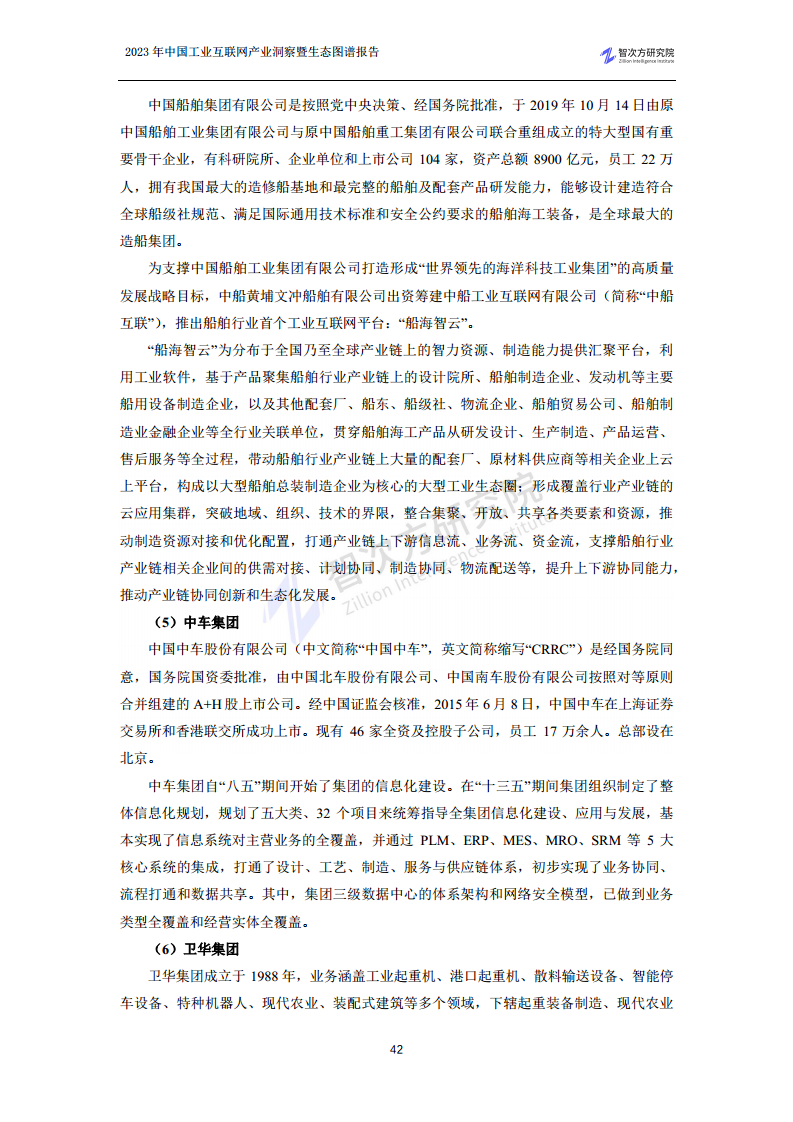 2023中国工业互联网产业洞察暨生态图谱报告图片