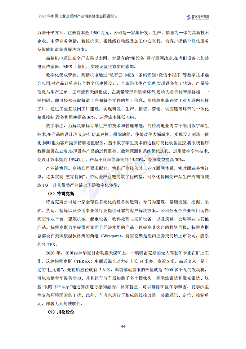 2023中国工业互联网产业洞察暨生态图谱报告图片