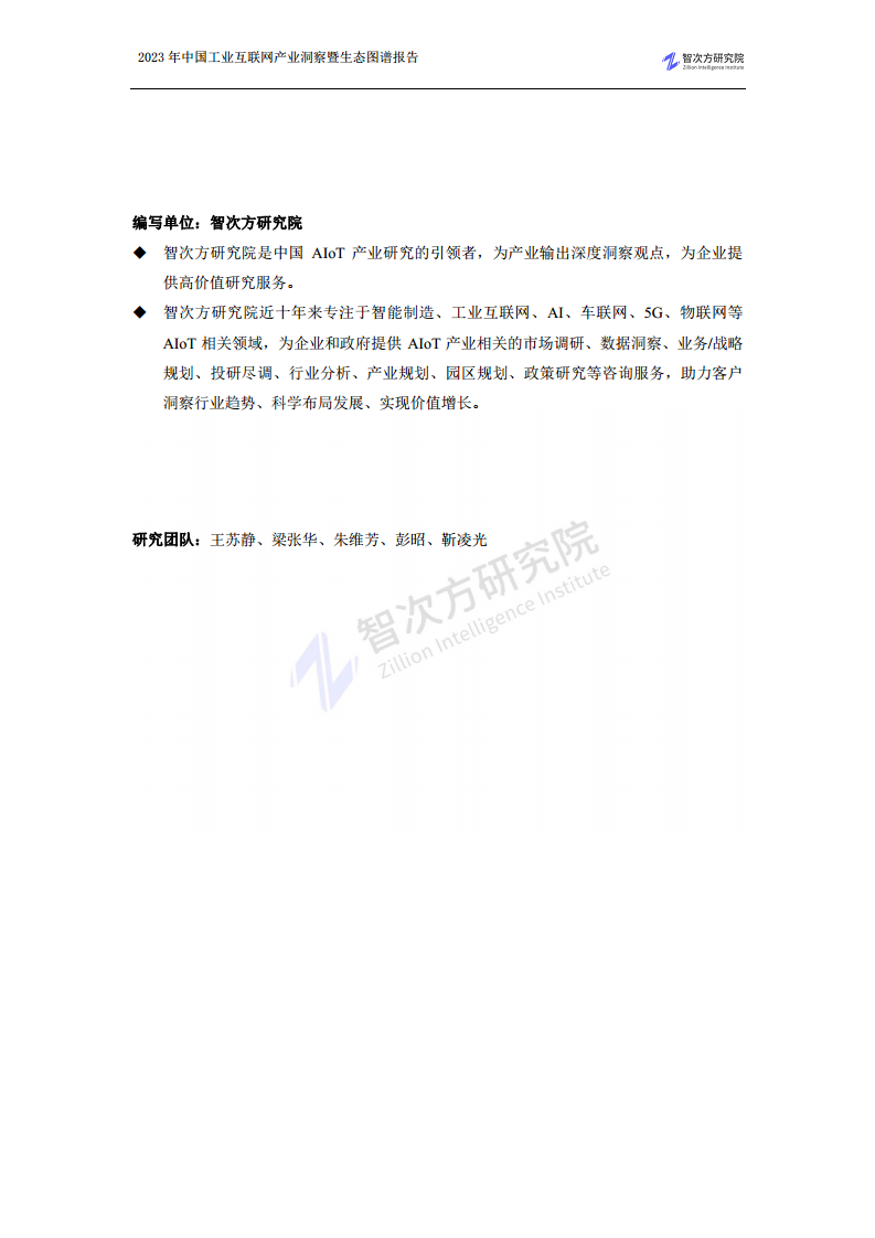 2023中国工业互联网产业洞察暨生态图谱报告图片