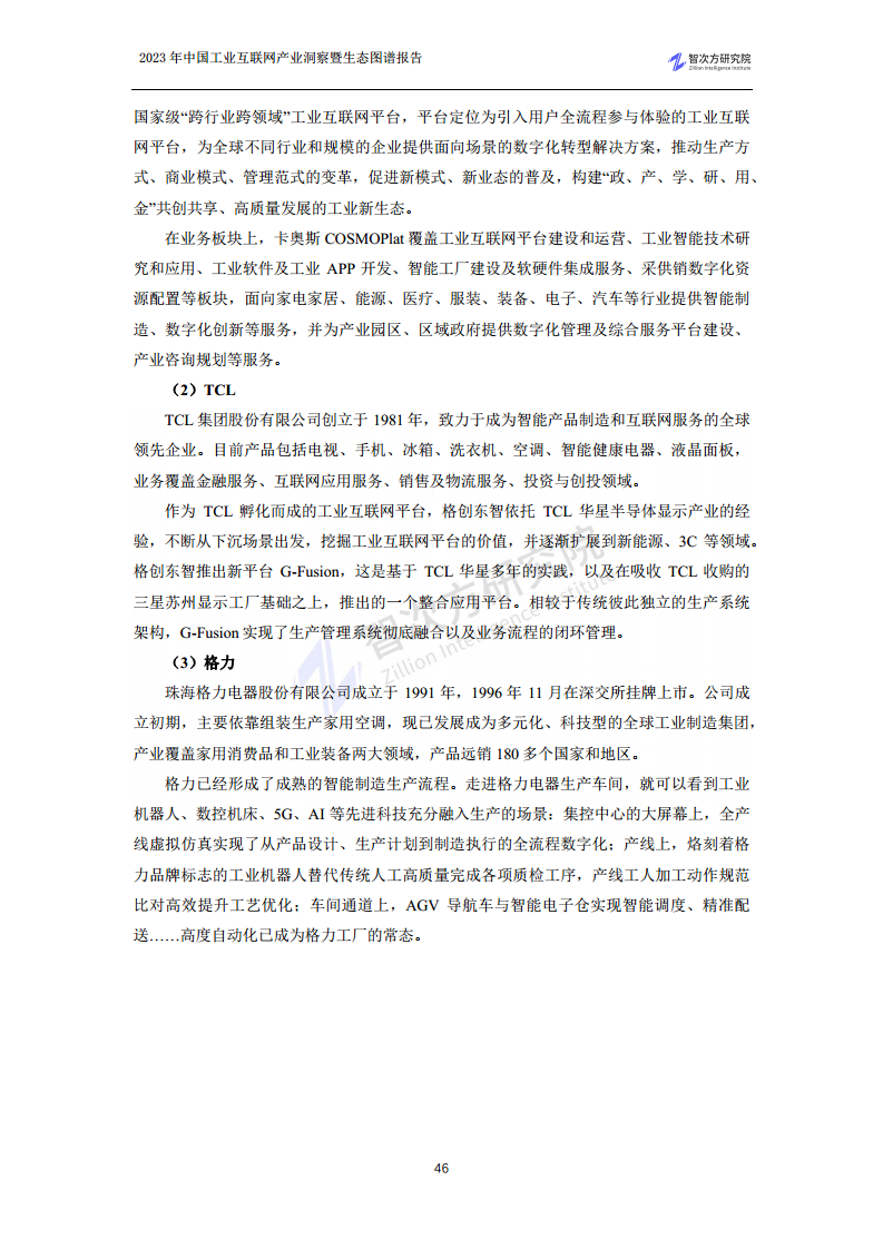 2023中国工业互联网产业洞察暨生态图谱报告图片