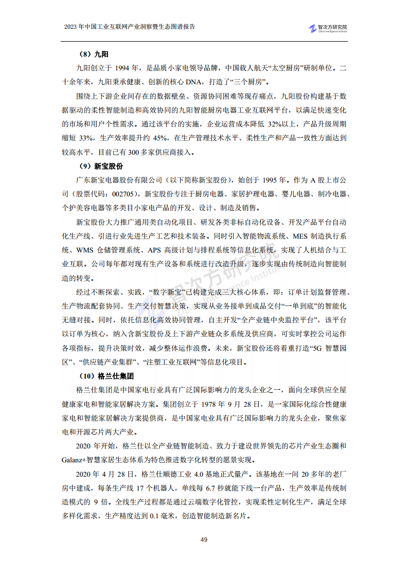 2023中国工业互联网产业洞察暨生态图谱报告图片