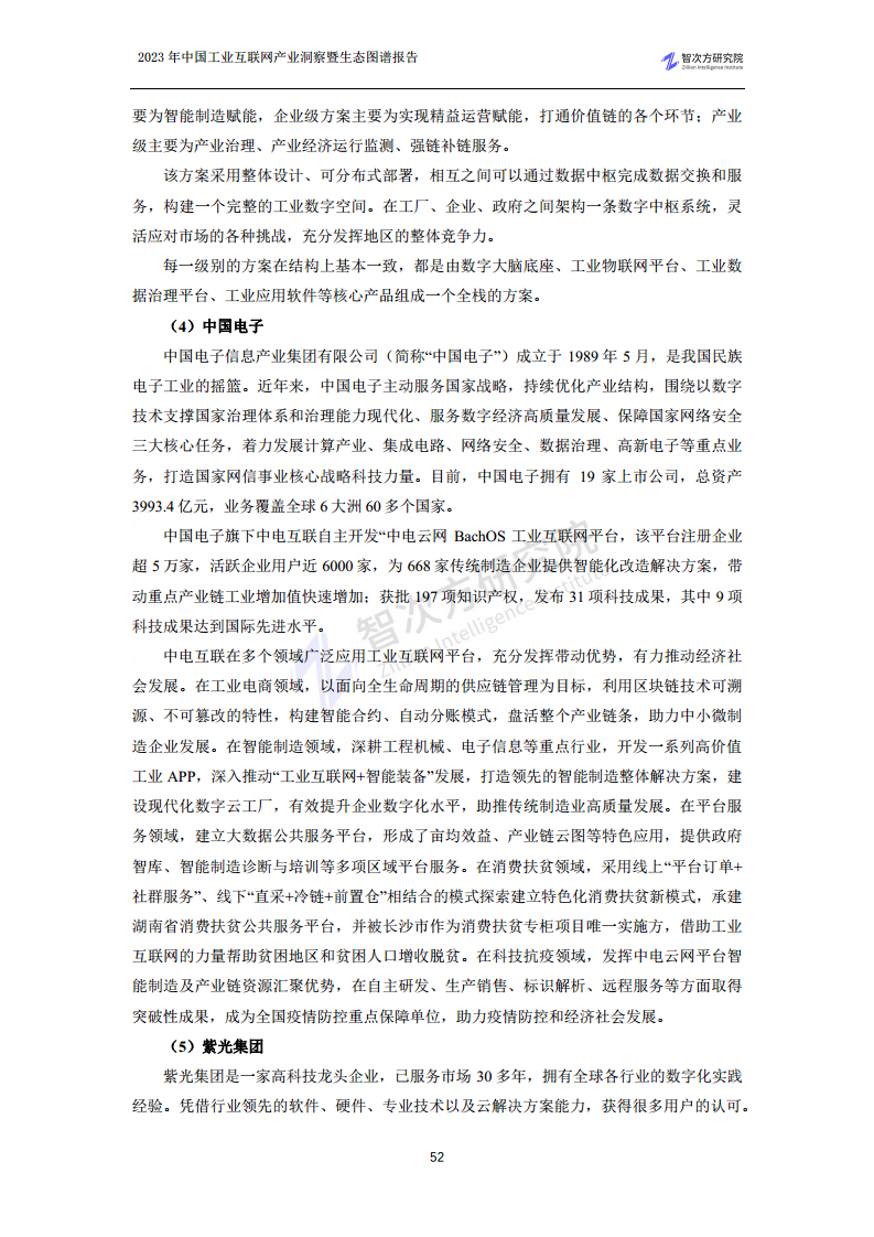 2023中国工业互联网产业洞察暨生态图谱报告图片