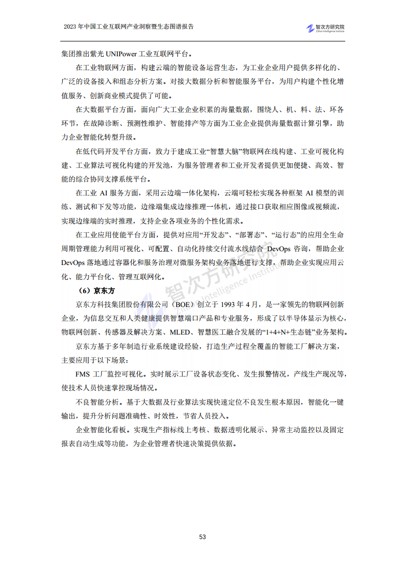 2023中国工业互联网产业洞察暨生态图谱报告图片