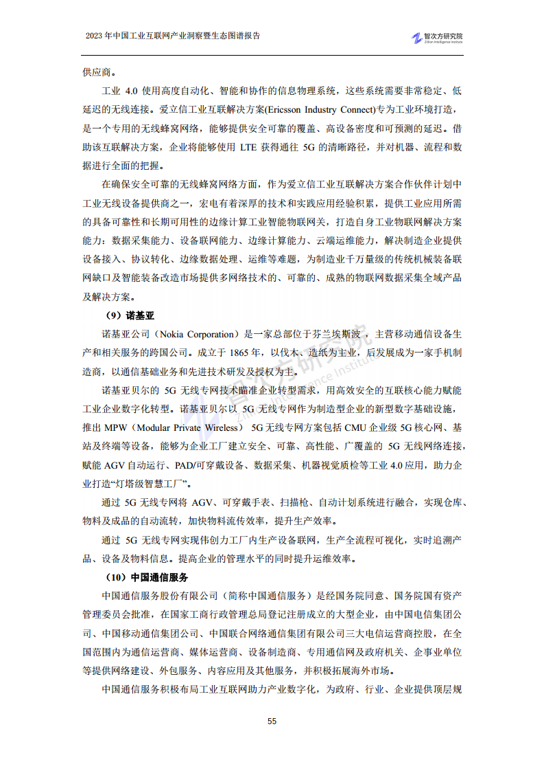 2023中国工业互联网产业洞察暨生态图谱报告图片