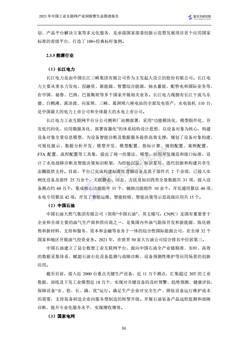 2023中国工业互联网产业洞察暨生态图谱报告图片