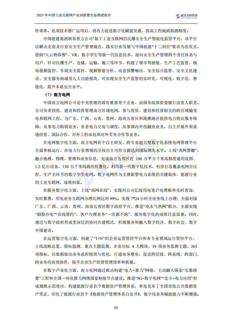 2023中国工业互联网产业洞察暨生态图谱报告图片