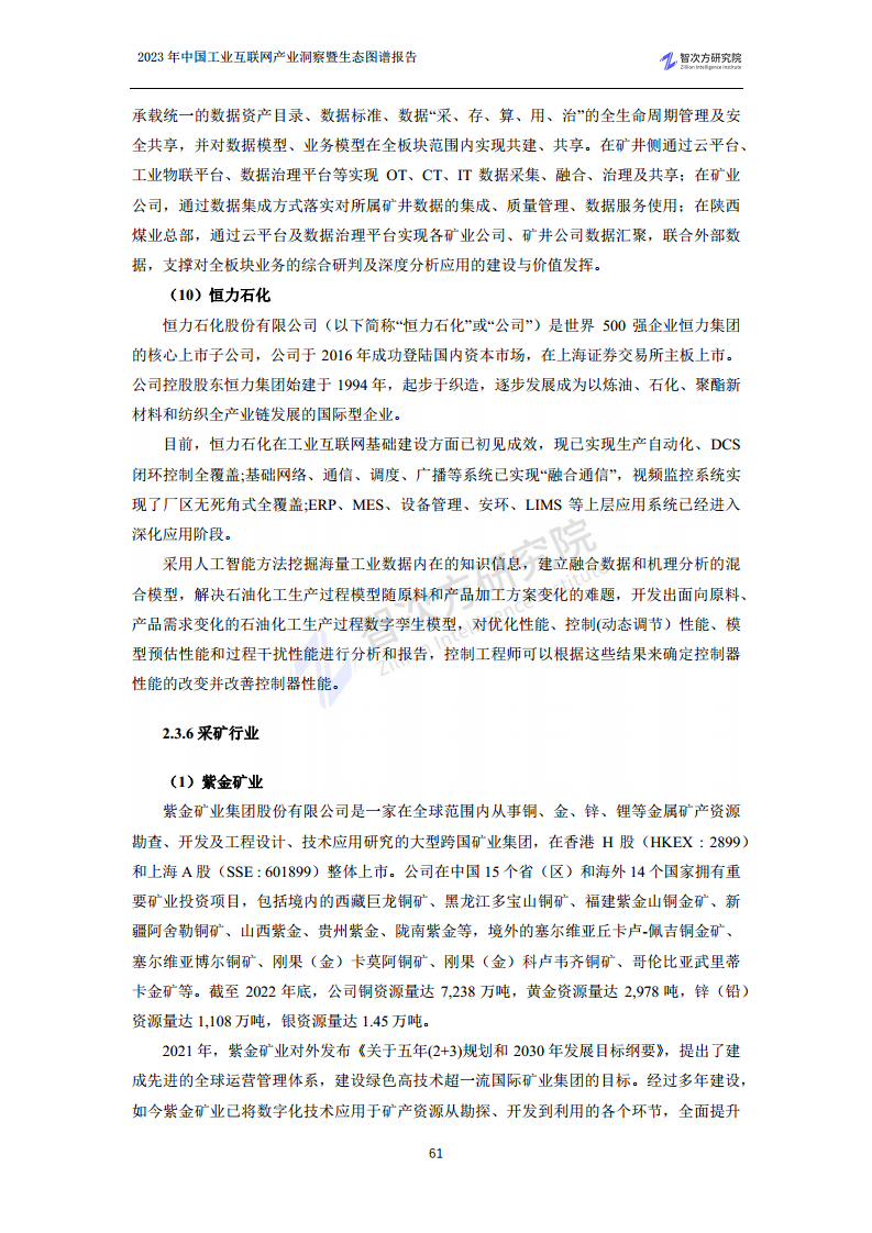 2023中国工业互联网产业洞察暨生态图谱报告图片