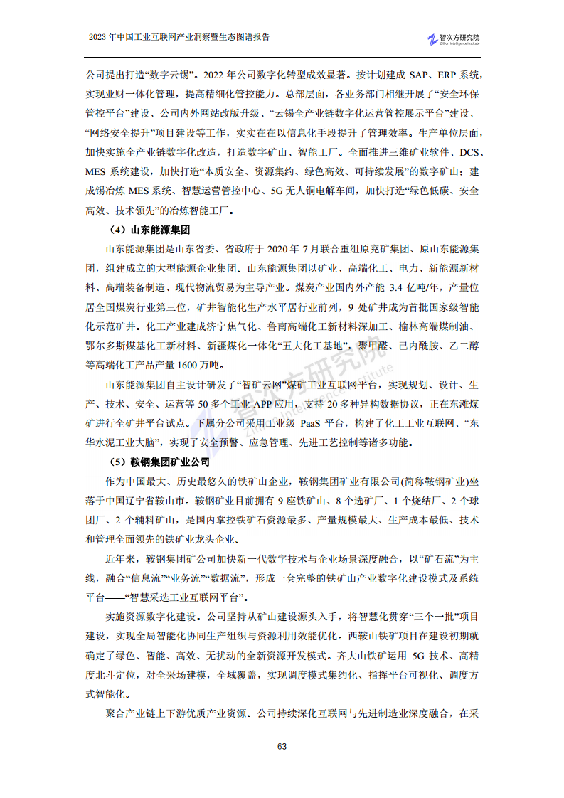 2023中国工业互联网产业洞察暨生态图谱报告图片