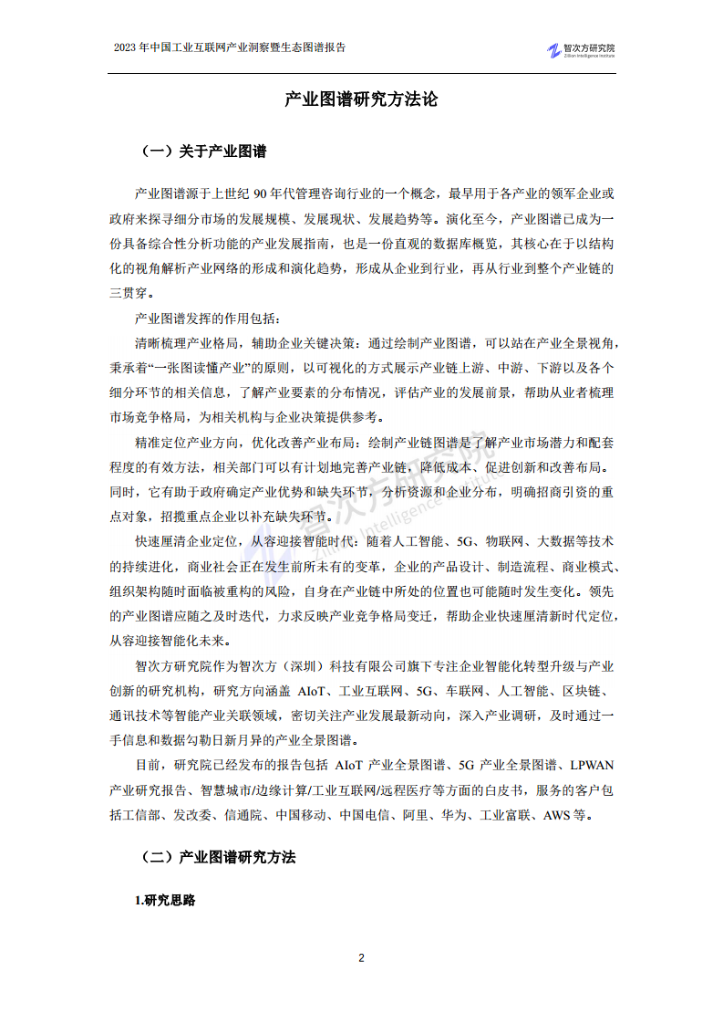 2023中国工业互联网产业洞察暨生态图谱报告图片