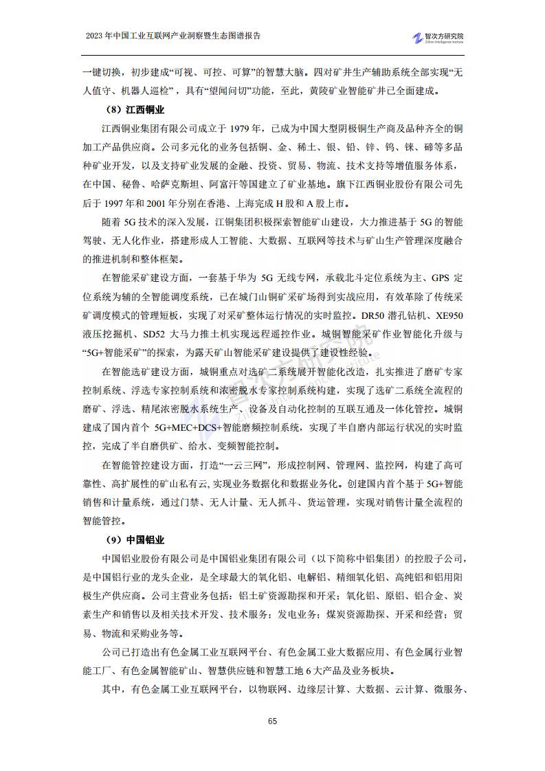 2023中国工业互联网产业洞察暨生态图谱报告图片