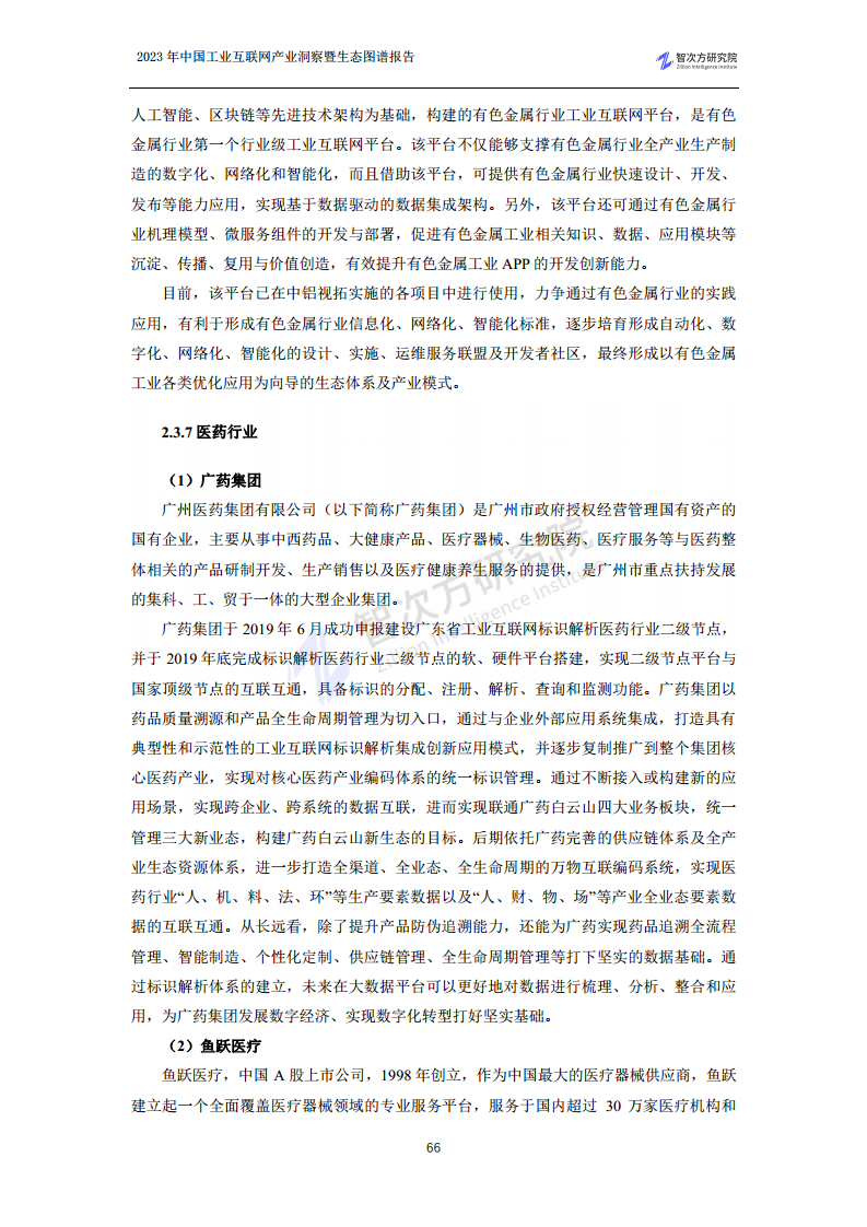 2023中国工业互联网产业洞察暨生态图谱报告图片