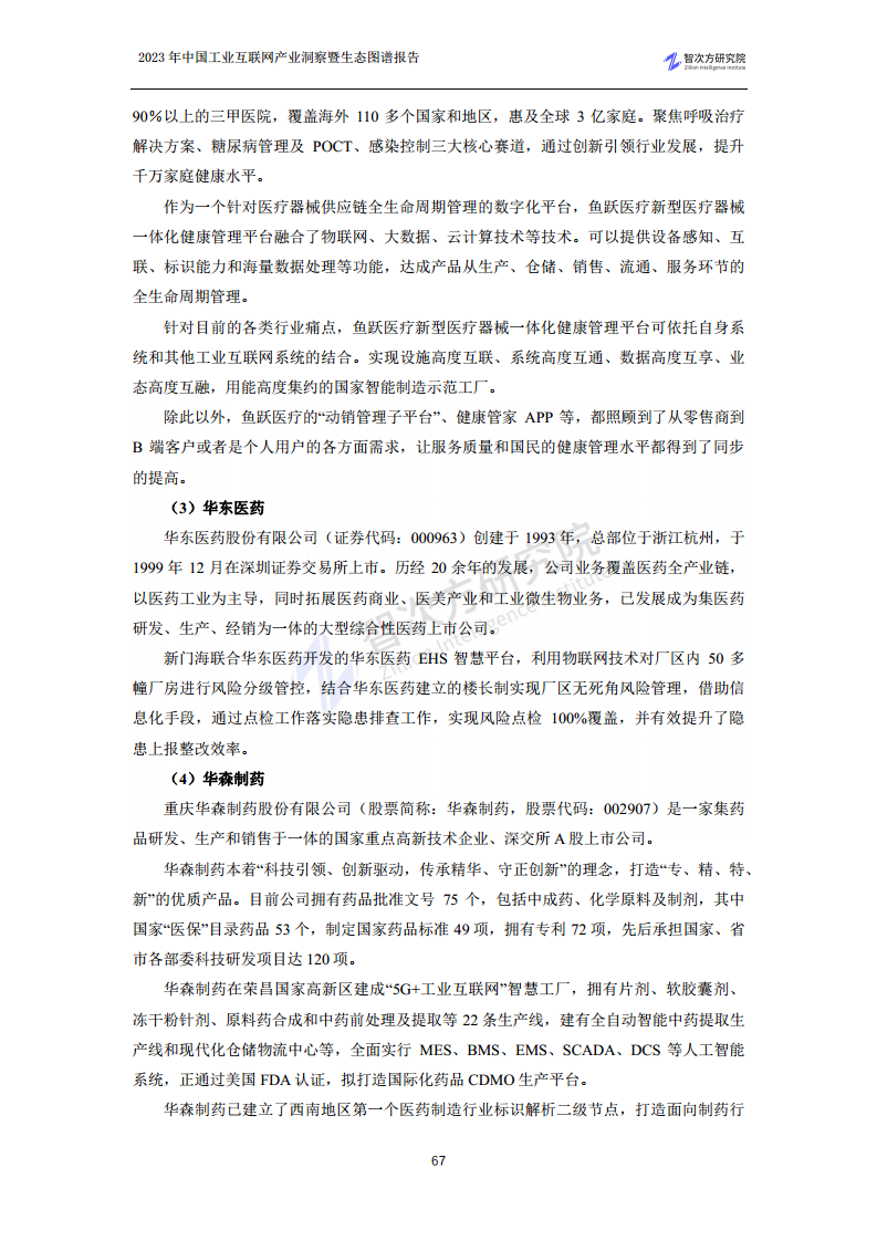 2023中国工业互联网产业洞察暨生态图谱报告图片