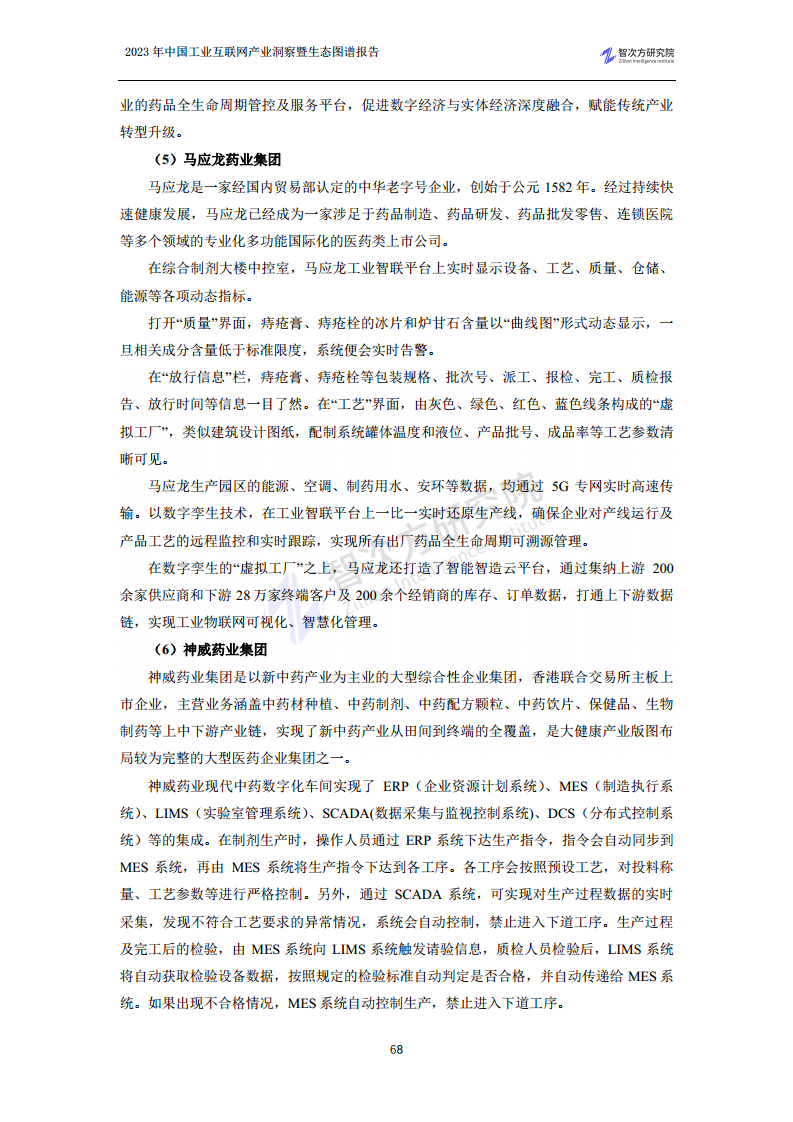 2023中国工业互联网产业洞察暨生态图谱报告图片