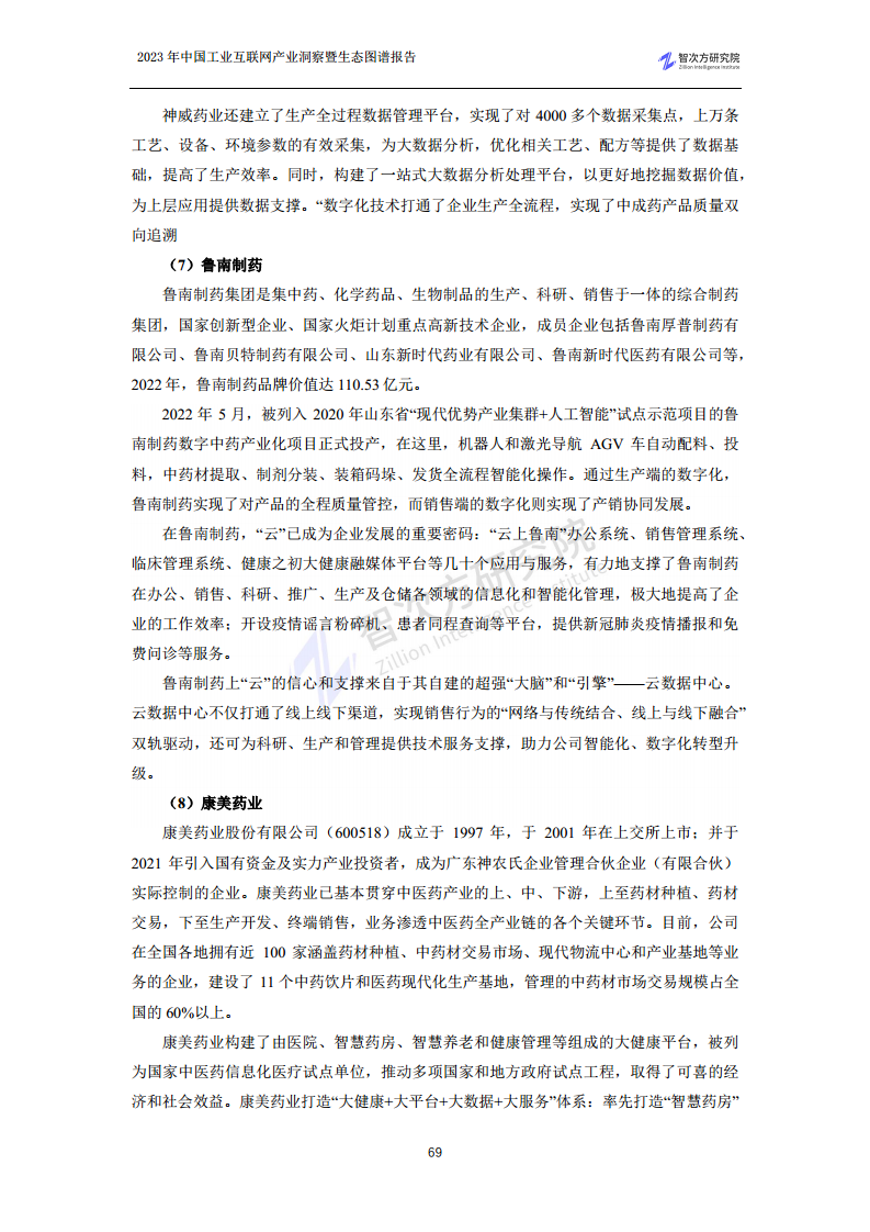 2023中国工业互联网产业洞察暨生态图谱报告图片