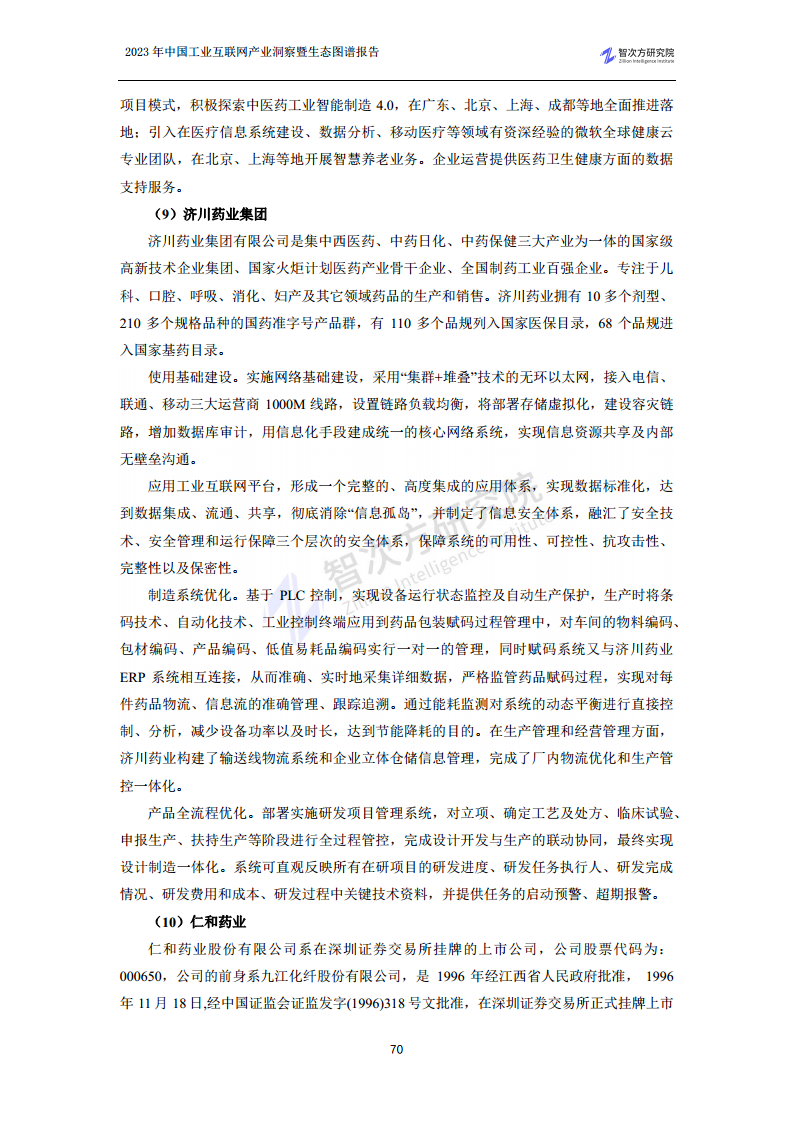 2023中国工业互联网产业洞察暨生态图谱报告图片