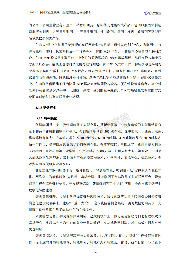 2023中国工业互联网产业洞察暨生态图谱报告图片