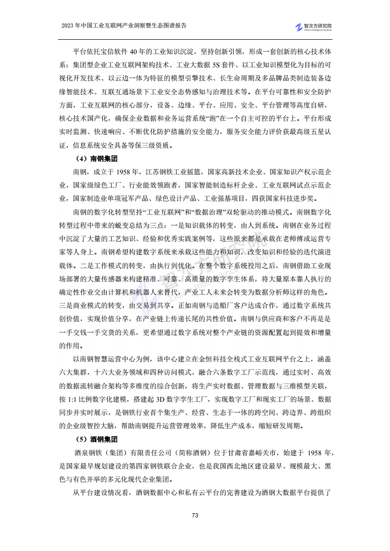 2023中国工业互联网产业洞察暨生态图谱报告图片